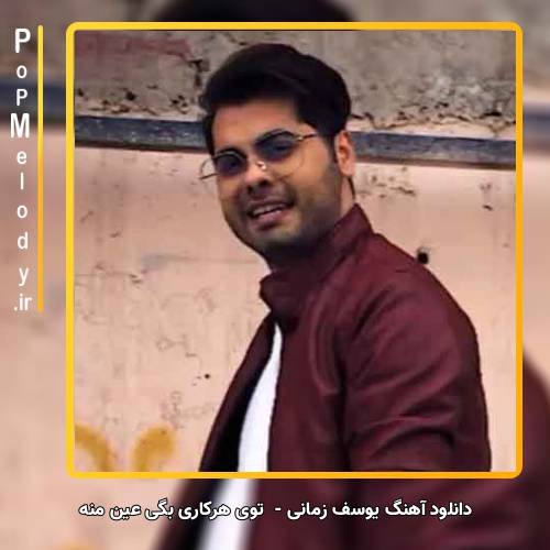 دانلود آهنگ یوسف زمانی توی هرکاری بگی عین منه